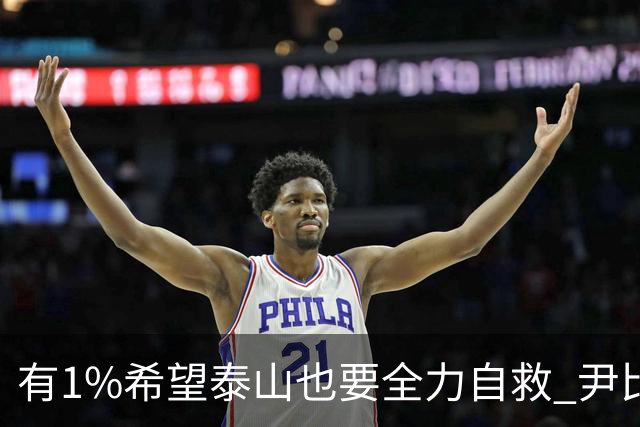 有1%希望泰山也要全力自救 尹比加兰转会存变数
